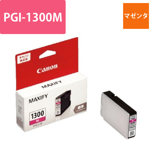 純正インク　PGI-1300M　マゼンタ画像
