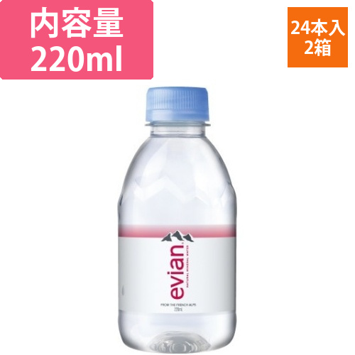 エビアン　220ml　48本画像