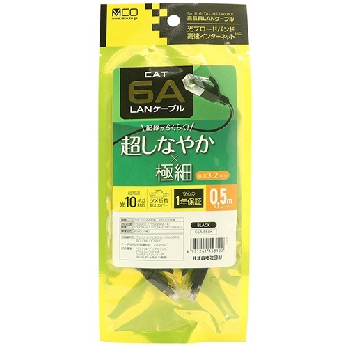 ミヨシ CAT.6A LANケーブル スリム ブラック 0.5m 1本 細長い黒いLANケーブルが魅せるスタイリッシュなデザイン