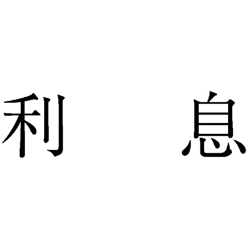 勘定科目印 516 利息 1個画像
