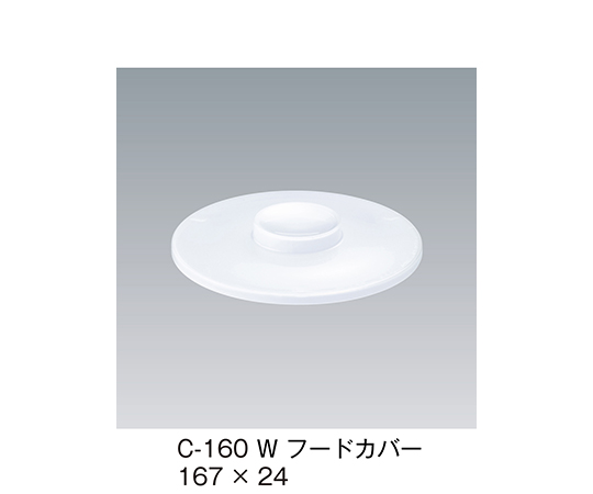 フードカバー　ホワイト　167×24mm