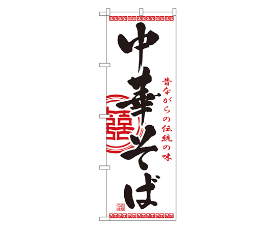 中華そば のぼり画像