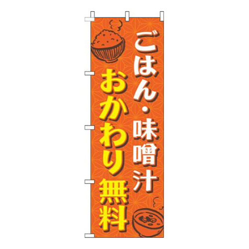 ごはん・味噌汁おかわり無料和柄オレンジ画像