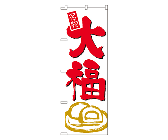大福 のぼり画像