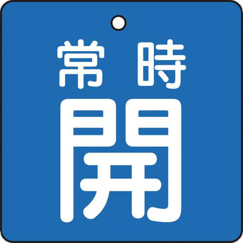 バルブ開閉表示板　常時開　青地　50×50mm　1パック(5枚)画像