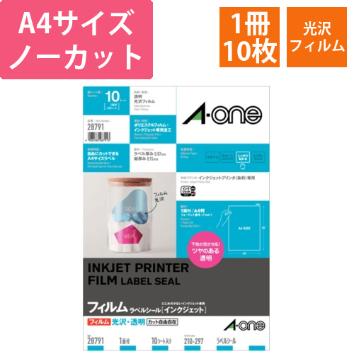 ラベルシール[インクジェット]　光沢フィルム・透明　A4　ノーカット　1冊(10シート)画像