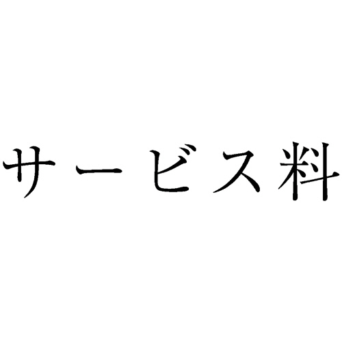 勘定科目印 416 ｻｰﾋﾞｽ料 1個画像
