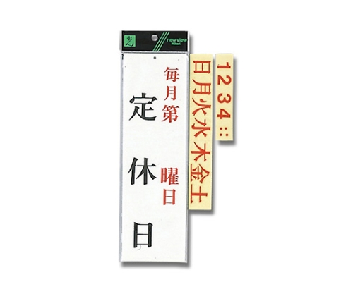 毎月第 曜日 定休日画像