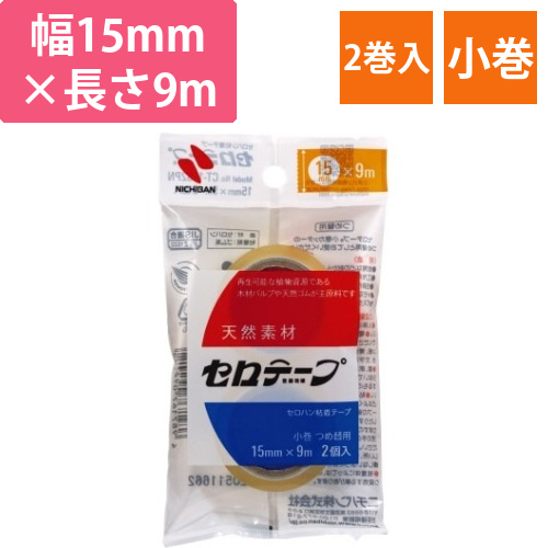 セロテープ小巻　2巻パック　15mm画像