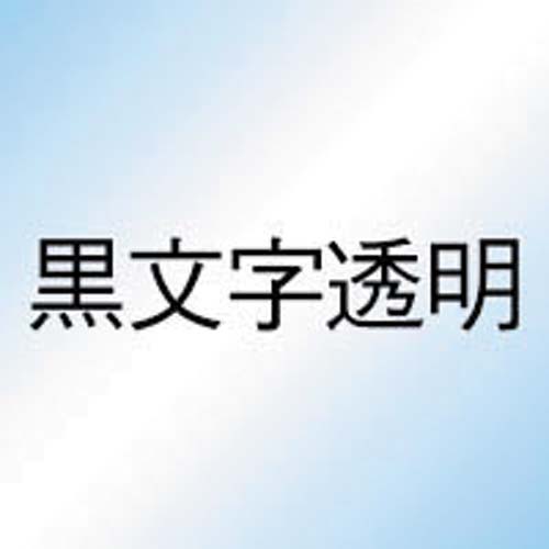 ネームランド　透明テープ　６ｍｍ　黒文字　３個入