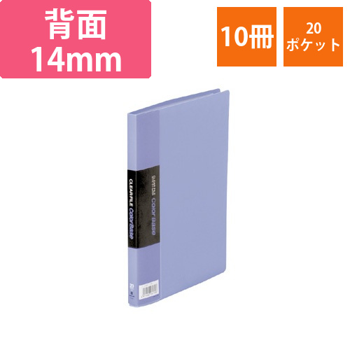 クリアーファイル　カラーベース　A5タテ　20ポケット　背幅14mm　青　1セット(10冊)画像
