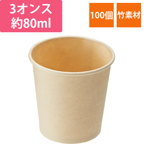 バンブー紙コップ　3オンス(80mL)　1パック(100個)画像