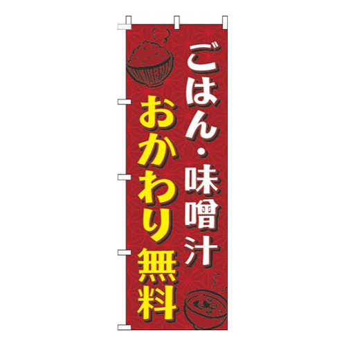 ごはん・味噌汁おかわり無料和柄赤画像