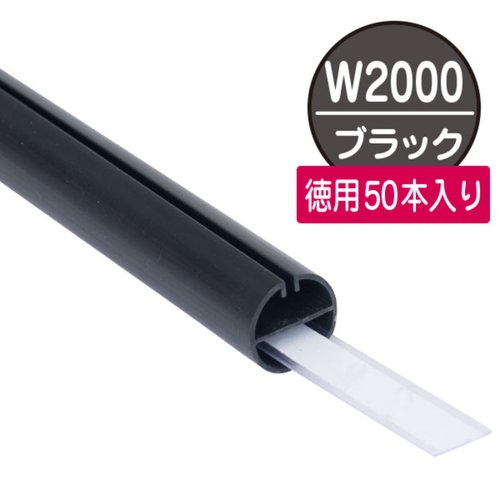売場備品 H型パイプ徳用W2000黒芯付50本入 友屋 [ケース販売]画像