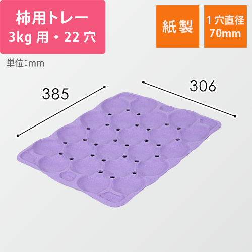 柿用緩衝トレー（薄紫・3kg・22穴・306×385mm）画像