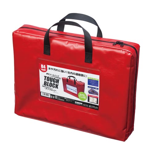 耐水メールバッグ　「タフブロック」　Ｂ４　赤マチ付画像