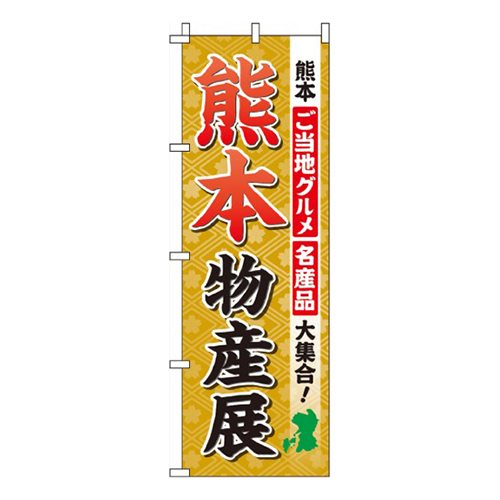 熊本物産展画像