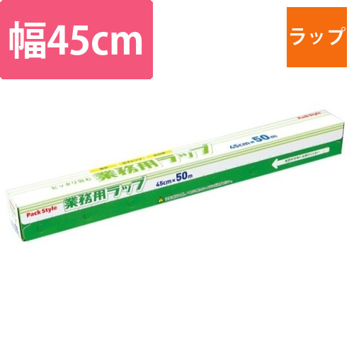 PS業務用ラップ 45cm×50m パックスタイル画像