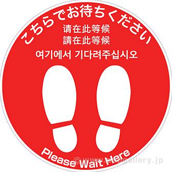 フロアシール 丸（小）「こちらでお待ちください」（5ヶ国語）画像