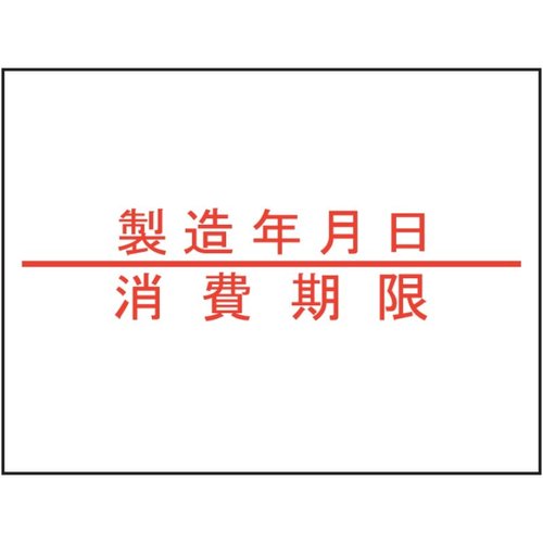 ラベル 2Hラベラー用 製造年月日/消費期限ラベル(強粘 赤) 新盛インダストリーズ画像