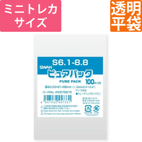 ピュアパック S 6.1-8.8　ミニトレカサイズ画像