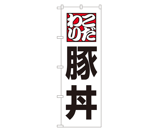 豚丼 のぼり画像