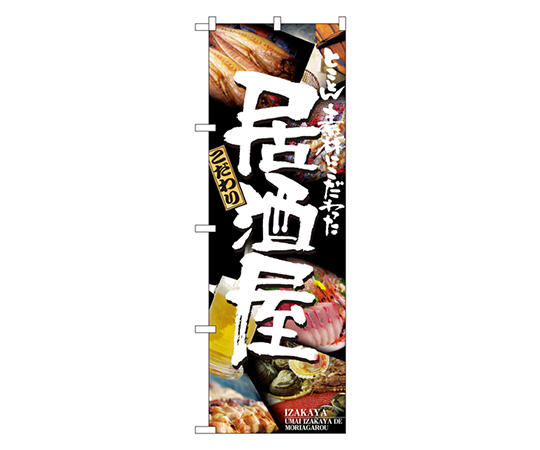 居酒屋 のぼり画像