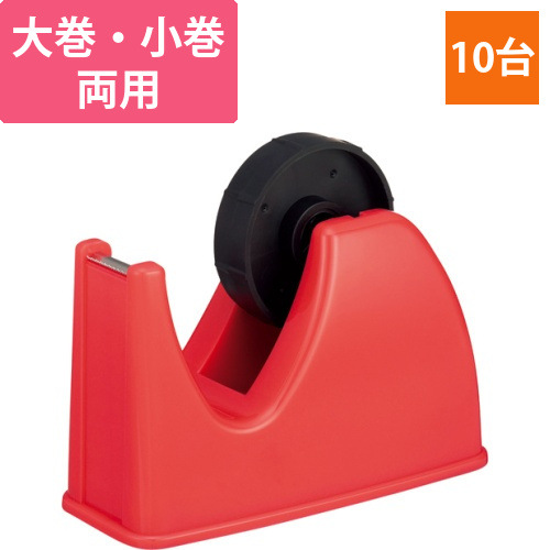 テープカッター台　大巻・小巻両用　赤　1セット(10台)画像