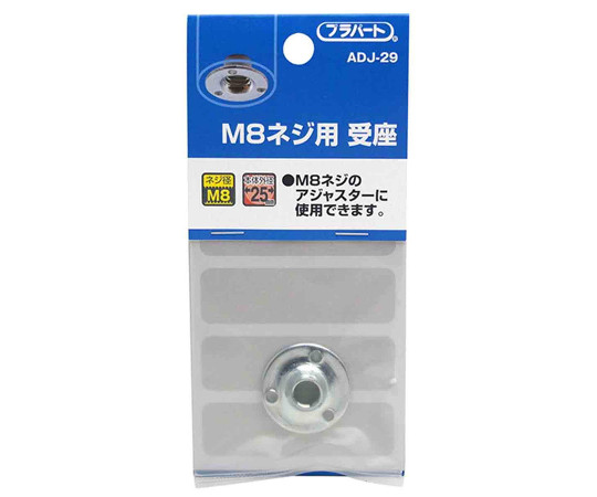 M8ネジ用　受座　φ25mm