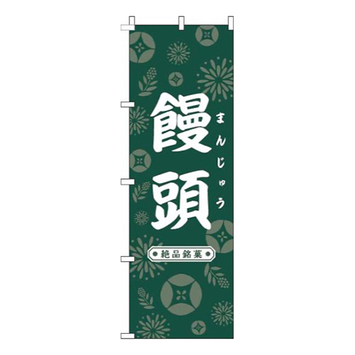 饅頭和花緑画像