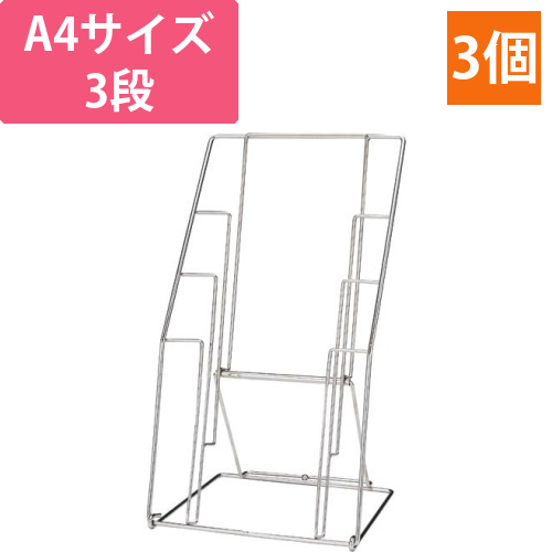 カタログスタンド3段　3台入