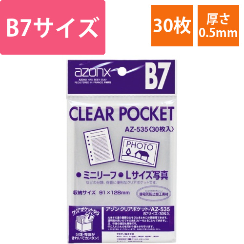 アゾン　クリアポケット　B7　1パック(30枚)画像