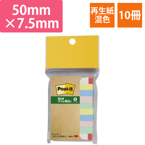 ポストイット　再生紙見出し　50×7.5混色10冊画像