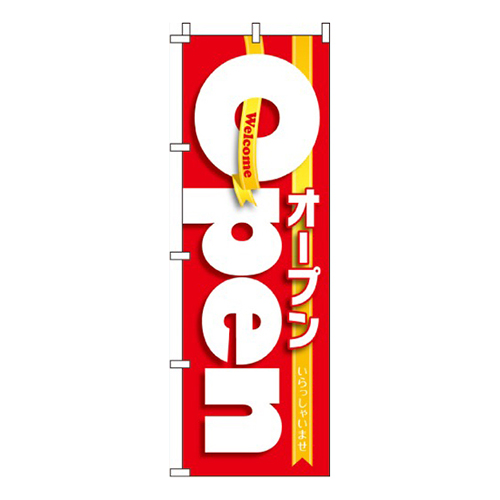 オープン赤画像