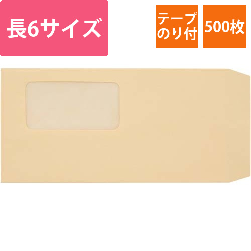 長6　窓付封筒テープのり付き　クラフト　500枚画像