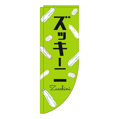 ズッキーニ黒文字黄緑Rのぼり(棒袋仕様)画像