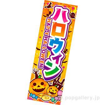 長尺ポスター ハロウィン（HAPPY HALLOWEEN）画像