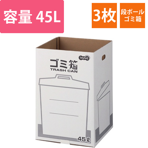 ダンボールゴミ箱　45L　1セット(3枚)画像