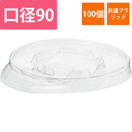 90mm口径　共通透明リフトアップリッド　1パック(100個)画像