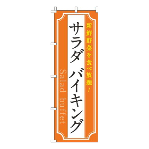 サラダバイキングオレンジ画像