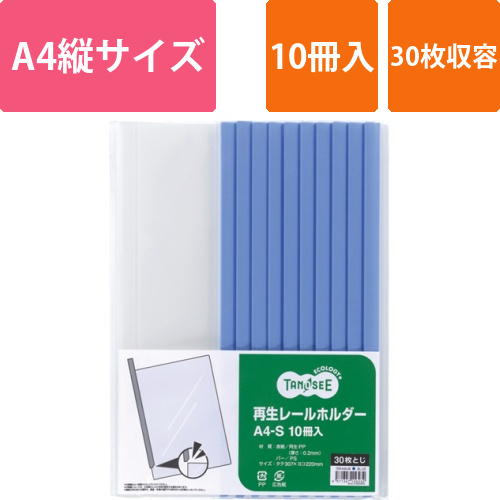 再生レールホルダー　A4タテ　30枚収容　青　1パック(10冊)画像