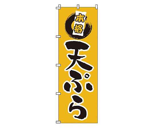 のぼり 天ぷら画像