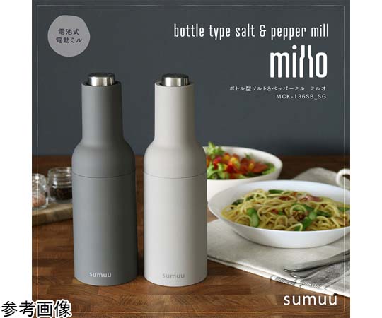 sumuu ボトル型ソルト＆ペッパーミル ミルオ スモークベージュ 12個入 複数のボトル型ミルが並び、スモークベージュの色合いが際立つ様子。