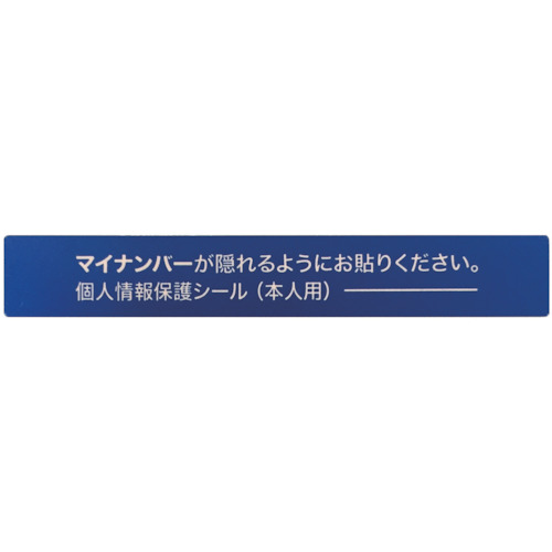 ﾏｲﾅﾝﾊﾞｰ個人情報保護ｼｰﾙ 53×8 本人用 1ﾊﾟｯｸ(100枚)
