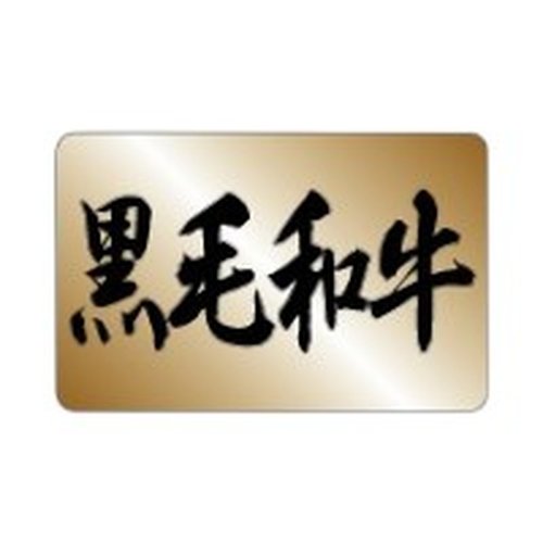 ラベル 10-1618 黒毛和牛 朋JSP画像