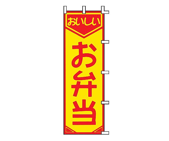 のぼり お弁当画像