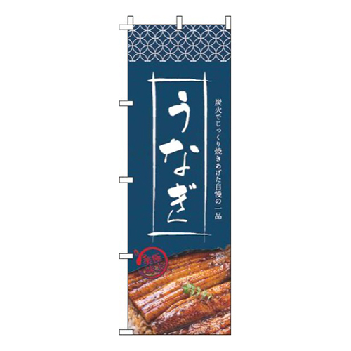 うなぎ写真紺画像