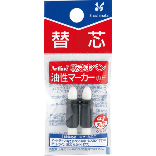 油性ﾏｰｶｰ ｱｰﾄﾗｲﾝ 乾きまﾍﾟﾝ 替芯 中字･丸芯用 1ﾊﾟｯｸ(2本)