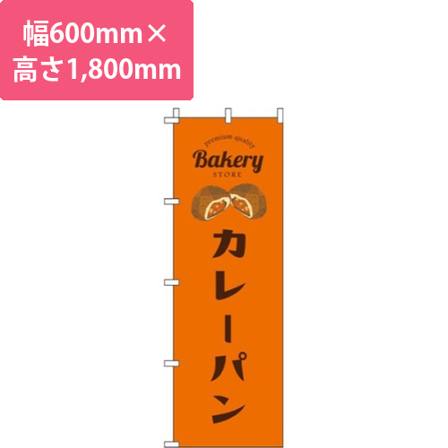 カレーパンオレンジ