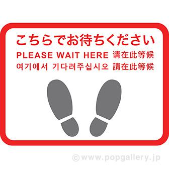 フロアシール 四角（小）「こちらでお待ちください」（5ヶ国語）画像